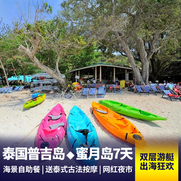普吉岛旅游:蜜月天堂 普吉岛度假7日游 赠送泰式古法按摩