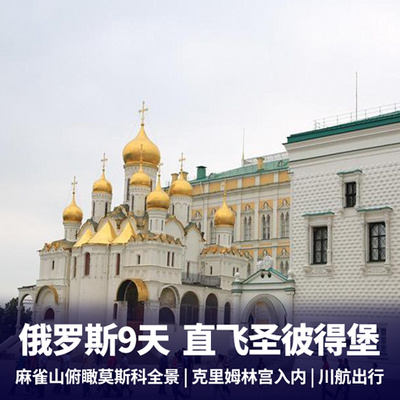 俄罗斯旅游:俄罗斯9天7晚 莫斯科+圣彼得堡