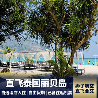 【自由行】泰国丽贝岛6日游 《机械师2》取景地 落地沙滩，木屋椰林