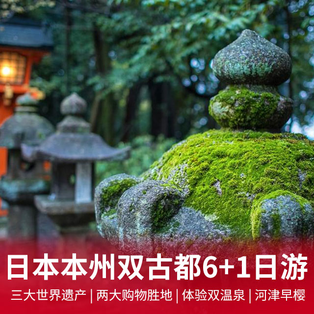 日本本州全景双古都6+1天&东京一天自由活动+京都+奈良