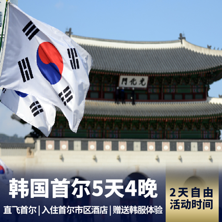 韩国首尔5天半自由行 首尔2天自由活动时间 
