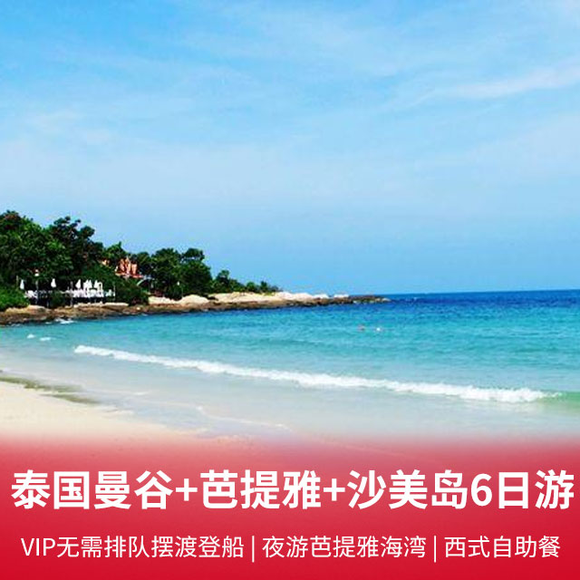 泰国曼谷+芭提雅+沙美岛6日游 VIP无需排队摆渡登船