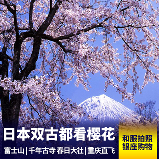 樱花季节 日本双古都7天 