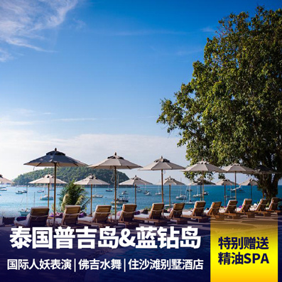 普吉岛旅游:泰国普吉岛5天 住海景私人沙滩酒店 全程绝无自费推荐 皇帝岛出海游