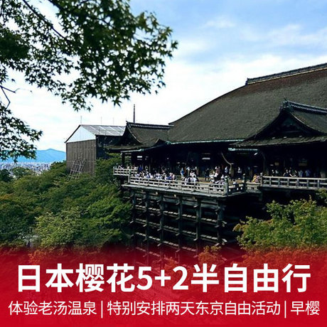 日本5+2半自由行 全程日式酒店，体验老汤温泉特别安排两天东京自由活动