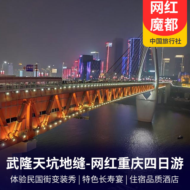 武隆天生三桥-龙水峡地缝-网红重庆市内游四天