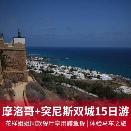 中东非摩洛哥+突尼斯双城深度15日游卡塔尔航空&重庆起止