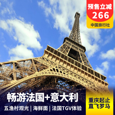 法国旅游:畅游法国+意大利10天 巴黎自由活动