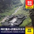重庆旅行社推荐旅游线路：轻奢重庆市内、武隆天坑、九黎城精选五日游