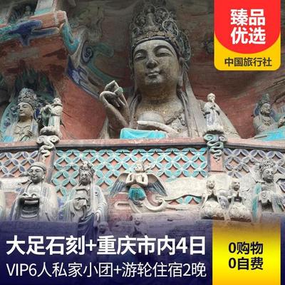 大足石刻旅游:【VIP小团6人封顶】重庆市内+大足石刻四日游