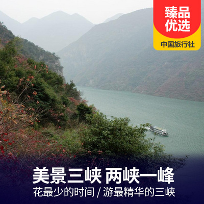 三峡旅游:“美景三峡·两峡一峰”新三峡往返三日游