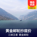 重庆旅行社推荐旅游线路：黄金邮轮