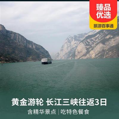 小三峡旅游:黄金三号游轮长江三峡往返3日