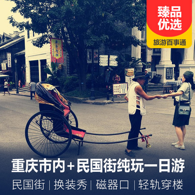 磁器口旅游:重庆市内+民国街纯玩一日游