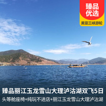 臻品丽江玉龙雪山大理泸沽湖双飞五日游