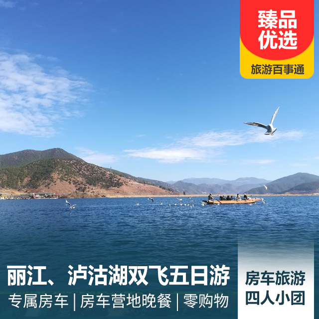 【房车旅游】丽江、泸沽湖双飞五日游