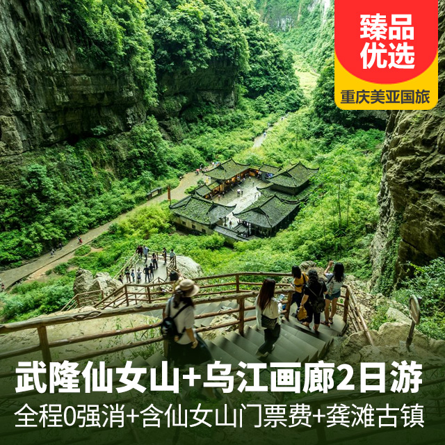 武隆仙女山+乌江画廊汽车二日游