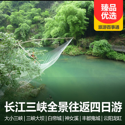 三峡旅游:长江三峡往返四日游