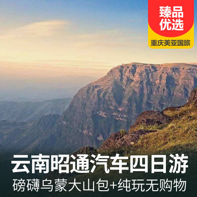 云南昭通磅礴乌蒙大山包双汽四日游