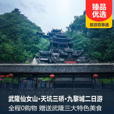 天生三桥旅游:武隆天坑地缝+重庆市内游半自由行4天