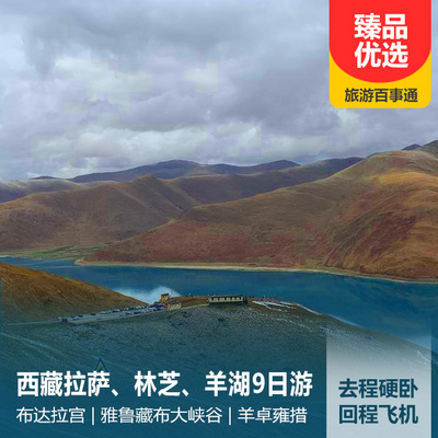 西藏旅游:西藏拉萨、林芝、羊湖卧去回飞9日/双卧11日游