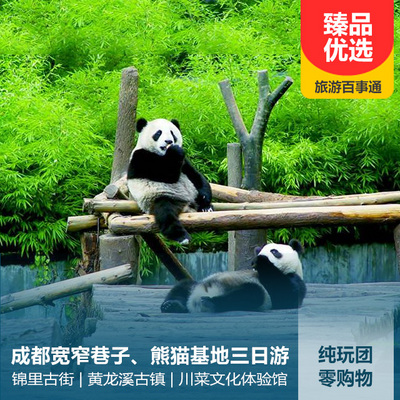 大熊猫保护基地旅游:熊猫基地、宽窄巷子、锦里、黄龙溪古镇汽车3日游