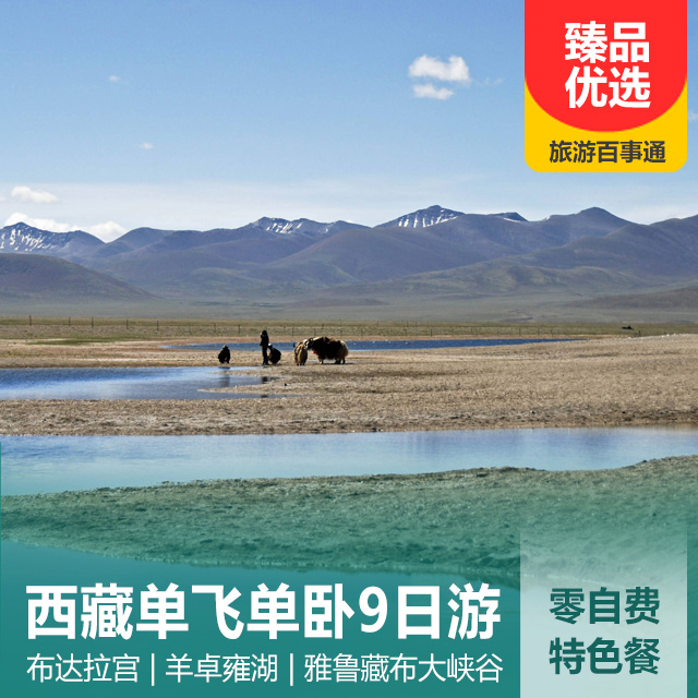 西藏布达拉宫、林芝、羊湖、巴松措单飞单卧9日游