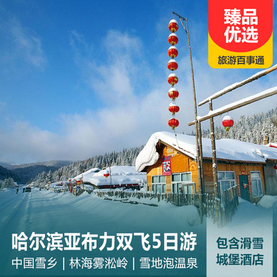 亚布力旅游:哈尔滨、亚布力、奇趣雪人谷双飞5日游