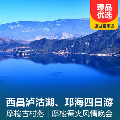 泸沽湖旅游:西昌泸沽湖、邛海四日游