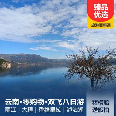 香格里拉旅游:黄金线路—丽江、大理、香格里拉、泸沽湖双飞八日游