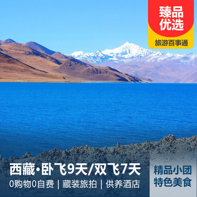 西藏旅游:拉萨、林芝、羊湖双飞7天/卧去飞回9天