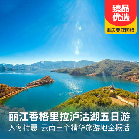 丽江、泸沽湖、香格里拉双飞5日游云南三个精华旅游地全概括
