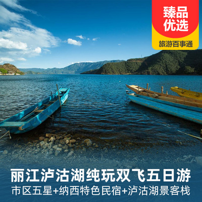 丽江旅游:邂逅丽江、泸沽湖纯玩双飞五日游