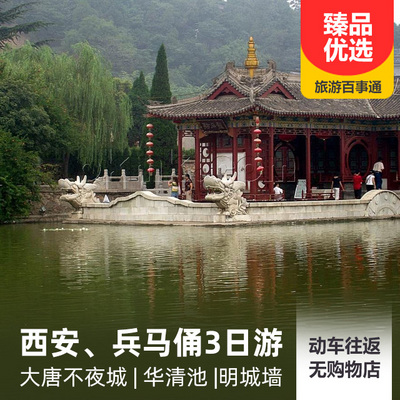 西安旅游:西安、兵马俑、华清池双动3日游