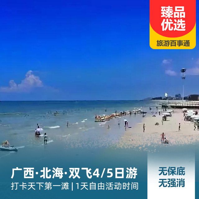 北海双飞4/5日游