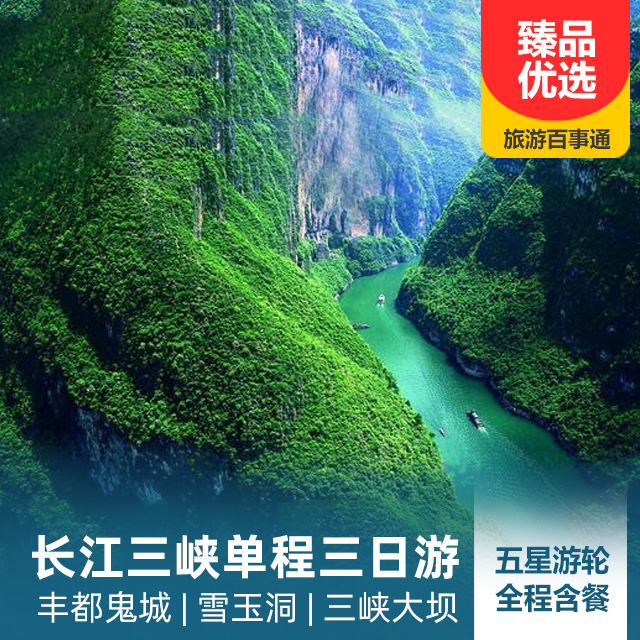 重庆至宜昌、丰都鬼城、白帝城、三峡大坝、长江三峡单程三日游
