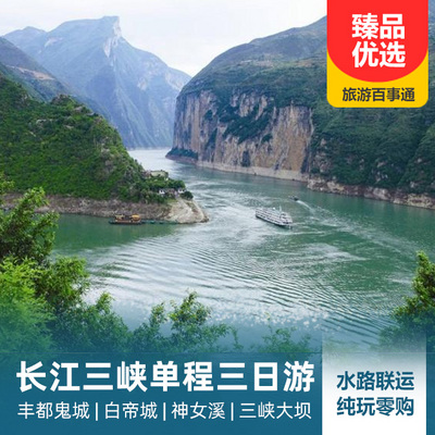 三峡旅游:长江三峡单程三日游