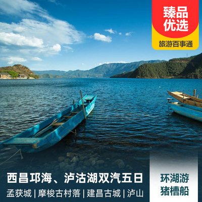 西昌泸沽湖旅游:西昌邛海、泸沽湖双汽五日游