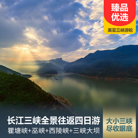 长江三峡往返四日游水陆双角度看三峡，三段三峡游玩均在白天