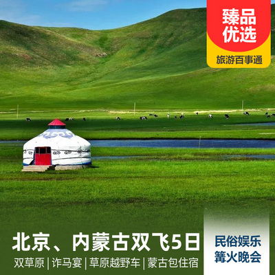 内蒙古旅游:北京、内蒙古双飞5日游