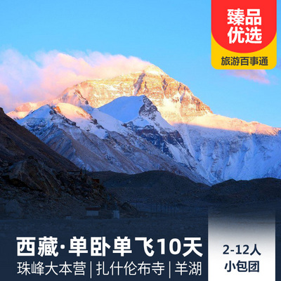 珠峰大本营旅游:珠穆朗玛峰+日喀则+羊湖单卧单飞10天