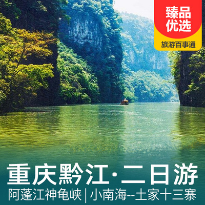 黔江旅游:阿蓬江神龟峡、小南海--土家十三寨双汽二日游