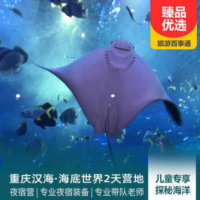 汉海海洋公园旅游:【5-12岁成长营】重庆汉海海底世界2天营地