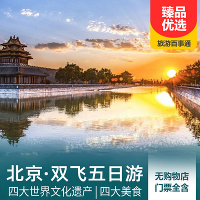 北京旅游:北京、四大世界文化遗产双飞5日游