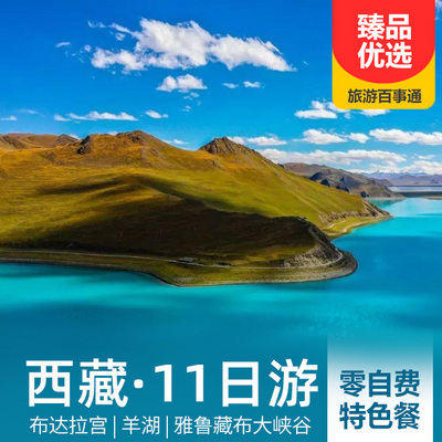 西藏旅游:西藏拉萨、林芝、羊湖、圣象天门去卧回飞11日游