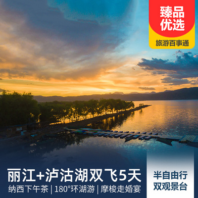 泸沽湖旅游:丽江、泸沽湖半自由行5日游