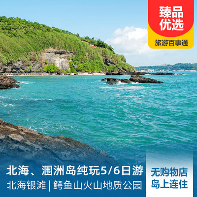 涠洲岛旅游:【纯玩广西】北海、涠洲岛双飞5-6日游