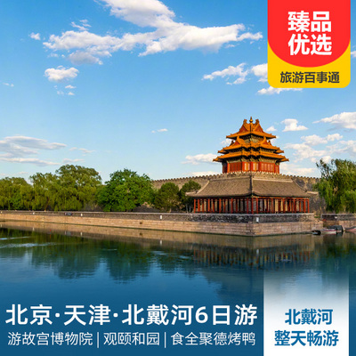 北戴河旅游:北京、天津、北戴河双飞6日游