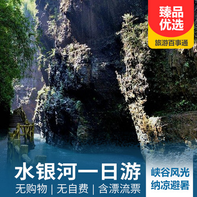 水银河旅游:贵州水银河漂流一日游