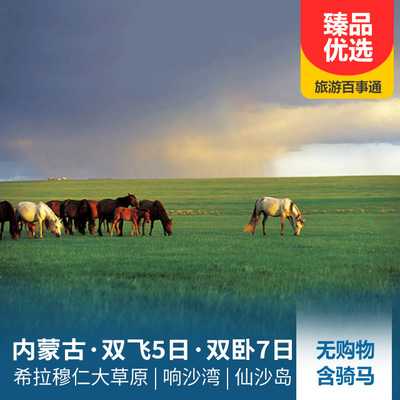 内蒙古旅游:内蒙古希拉穆仁大草原、响沙湾双飞5天/双卧7天